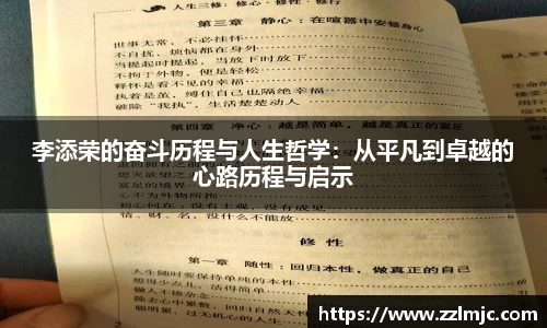 李添荣的奋斗历程与人生哲学：从平凡到卓越的心路历程与启示