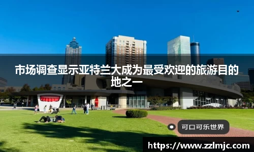 市场调查显示亚特兰大成为最受欢迎的旅游目的地之一