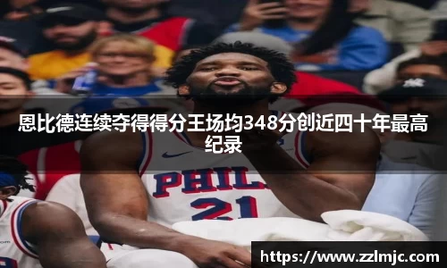 恩比德连续夺得得分王场均348分创近四十年最高纪录